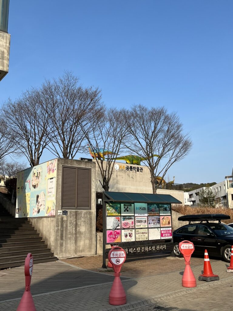 공룡박물관
