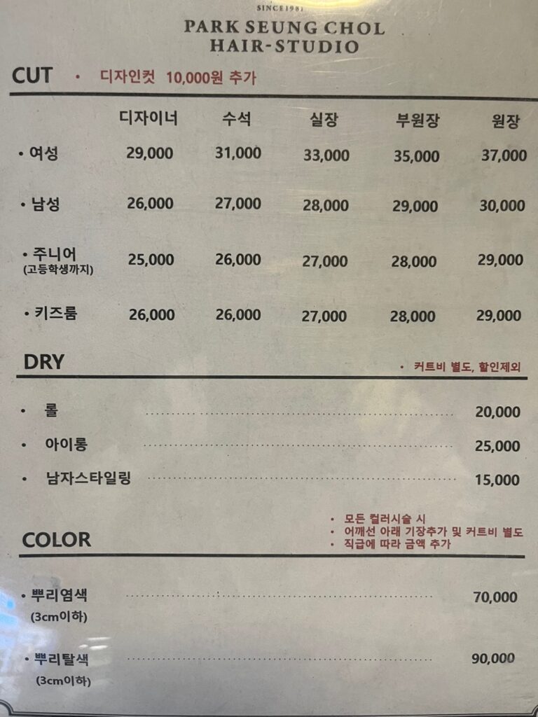 키즈 미용실 일산 박승철헤어 요금표2