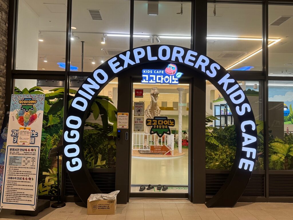 고고다이노 키즈카페 다산점 입구1