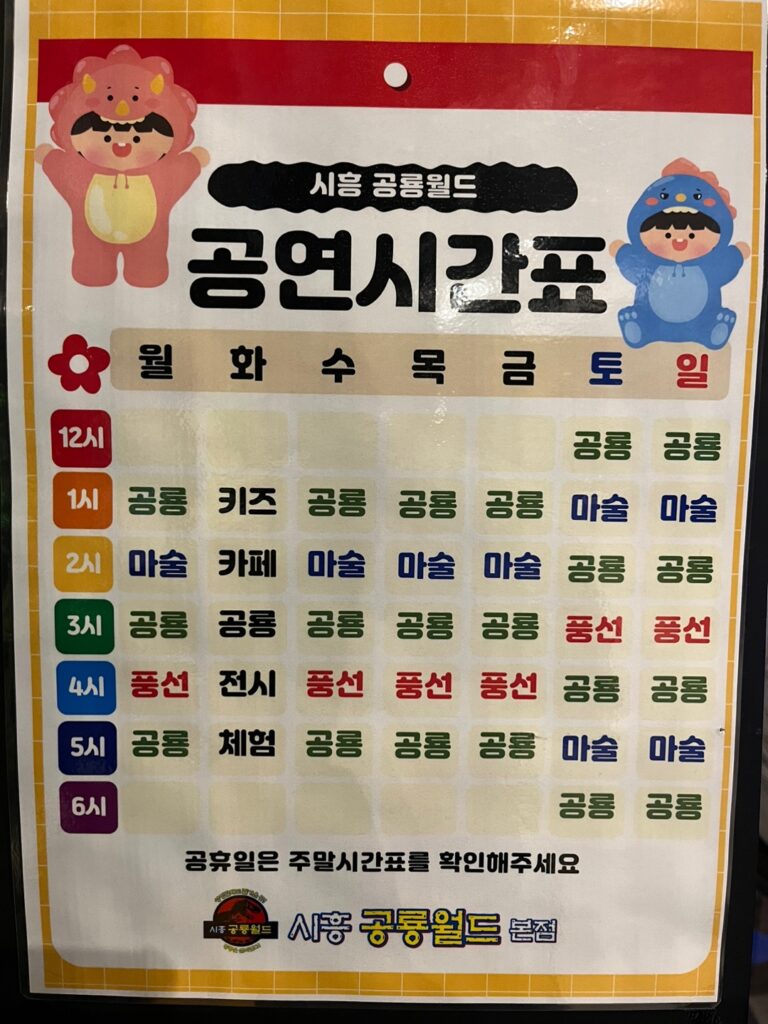 공룡월드 키즈카페 시흥점 하루 종일 시간표1